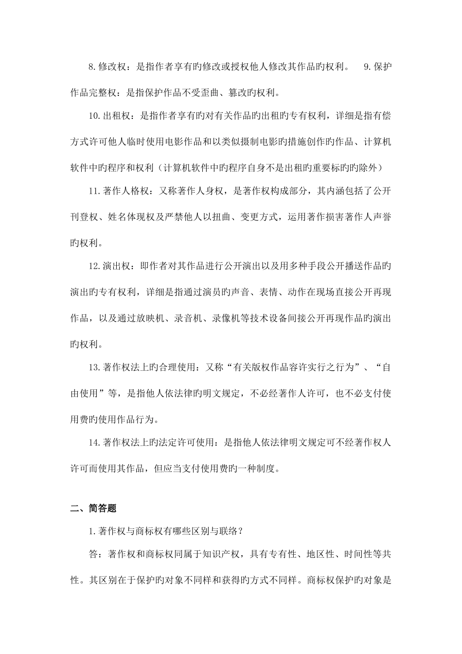 2025年浙大知识产权法离线作业_第2页