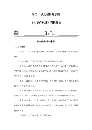 2025年浙大知识产权法离线作业