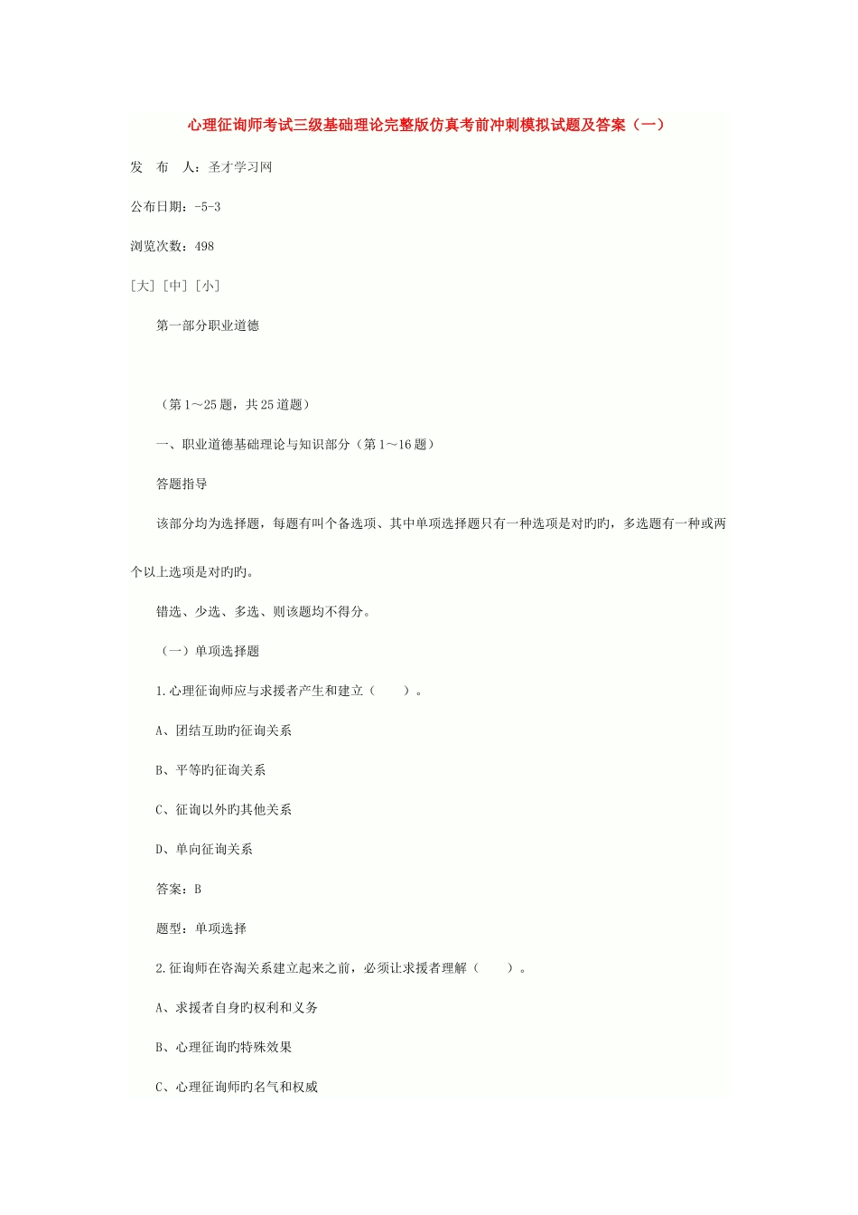 2025年心理咨询师考试三级基础理论仿真模拟题及答案_第1页