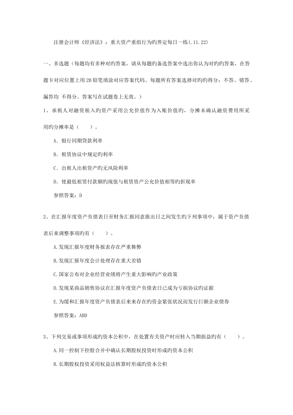 2025年注册会计师经济法重大资产重组行为的界定_第1页