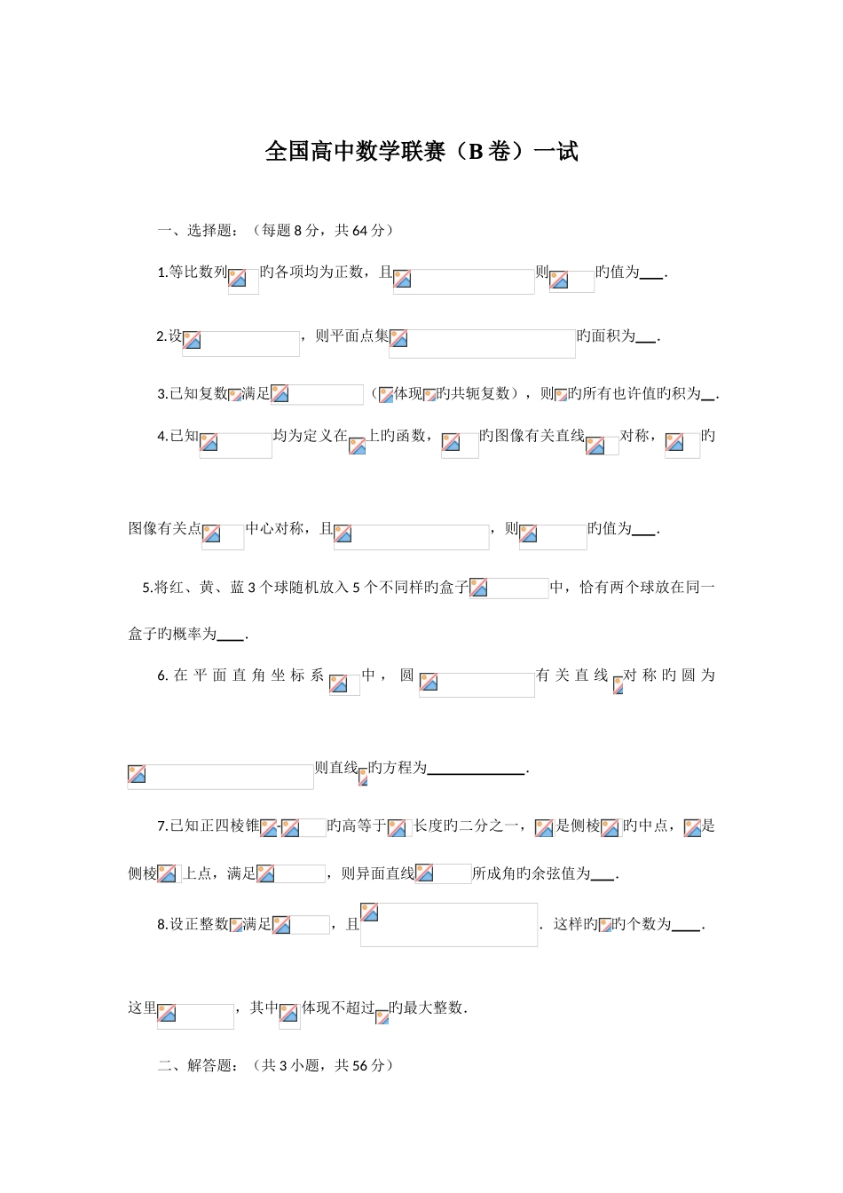 2025年新版全国高中数学联合竞赛试题与解答B卷_第1页