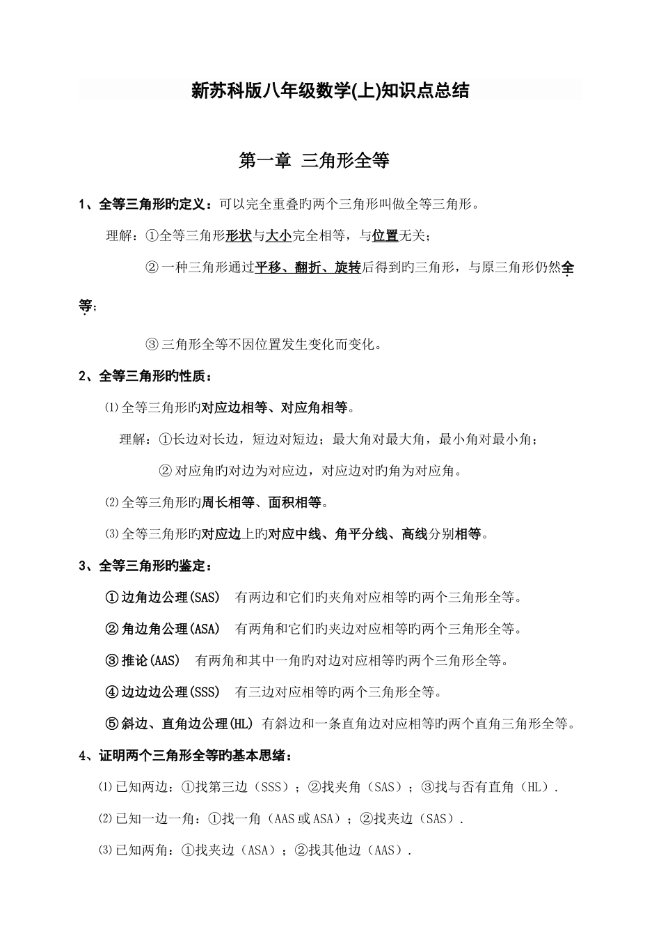 2025年新苏科版数学八年级上册知识点总结_第1页