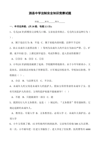 2025年泗县中学法制安全知识竞赛试题