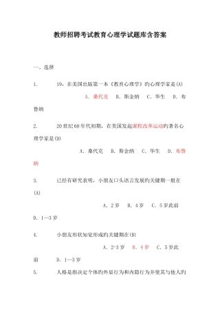 2025年教师招聘考试教育心理学试题库含答案讲义