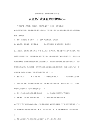 2025年注册安全工程师考试法律法规真题版
