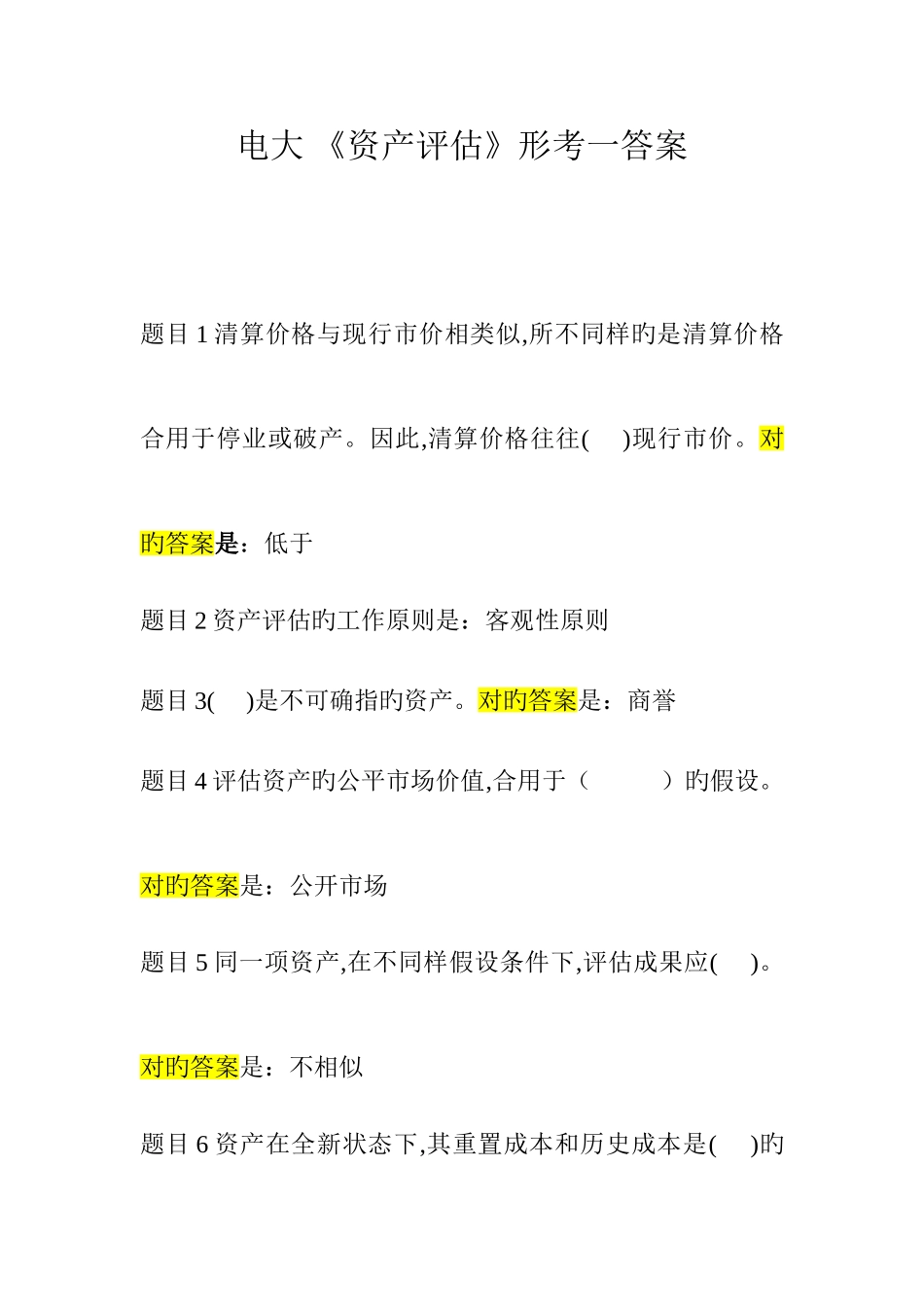 2025年电大资产评估答案_第1页