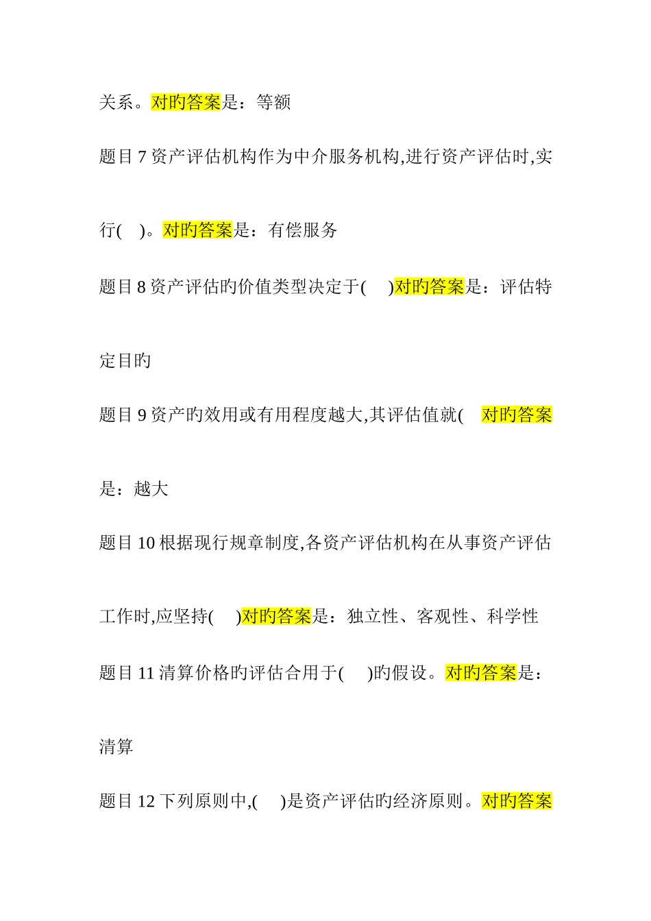 2025年电大资产评估答案_第2页