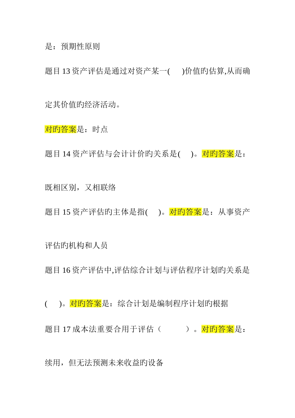 2025年电大资产评估答案_第3页