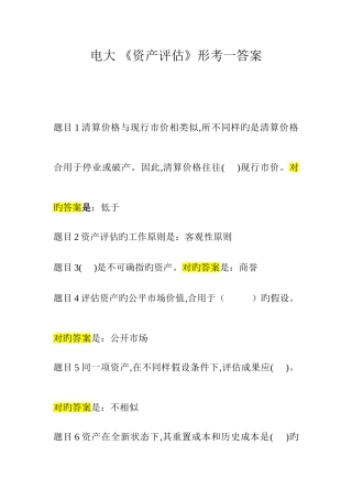 2025年电大资产评估答案