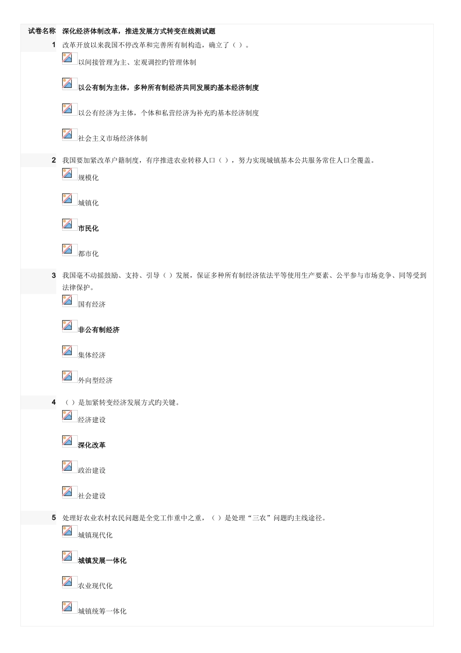 2025年深化经济体制改革推动发展方式转变在线测试题答案新编_第1页