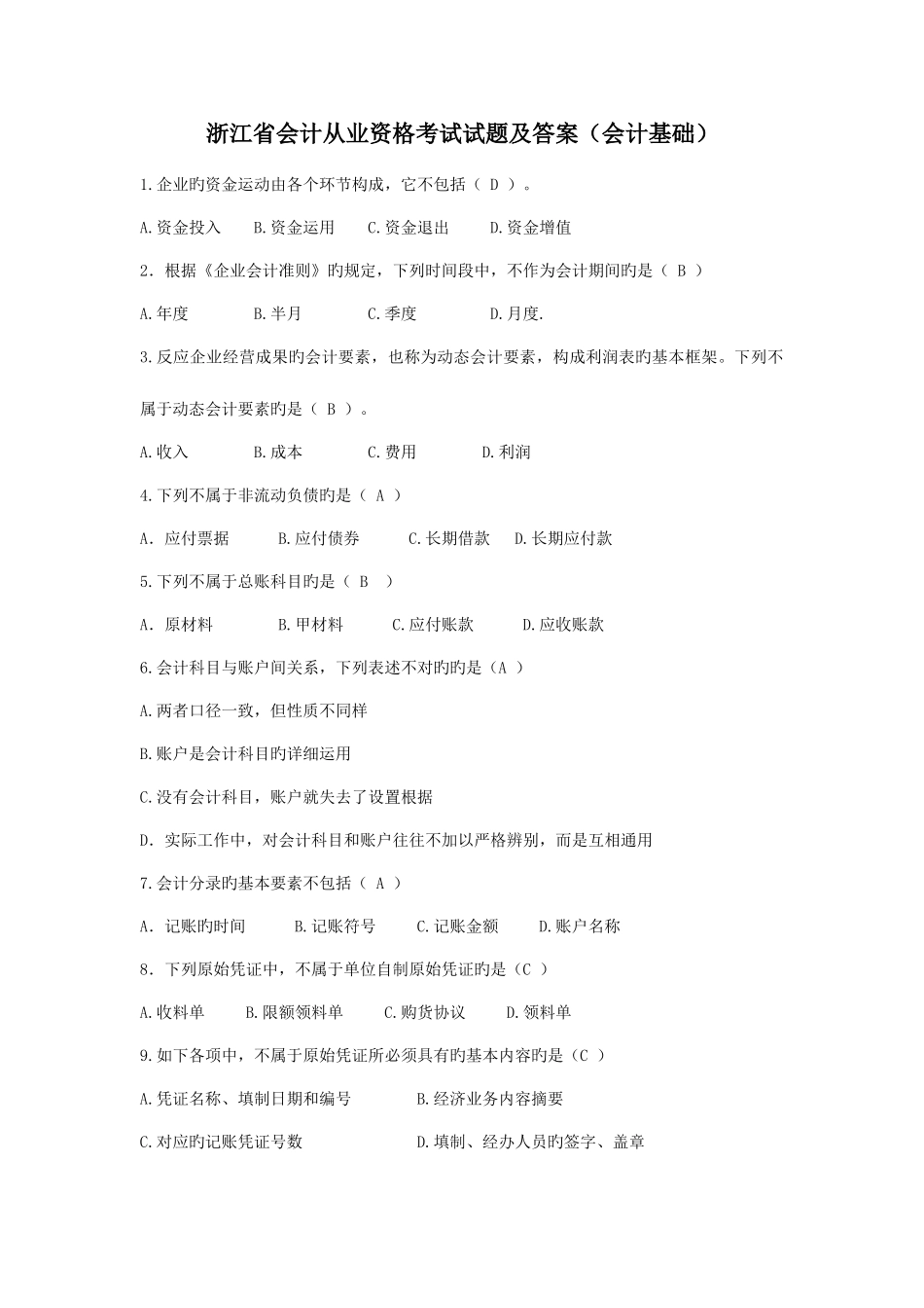 2025年浙江省会计从业资格考试会计基础真题及答案_第1页