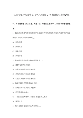 2025年江西省银行从业资格个人理财可撤销合同模拟试题