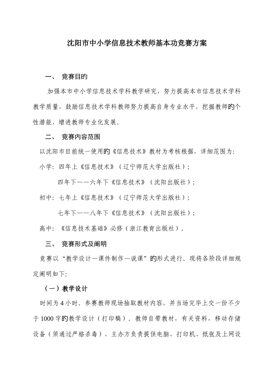 2025年沈阳市中小学信息技术教师基本功竞赛方案_第1页