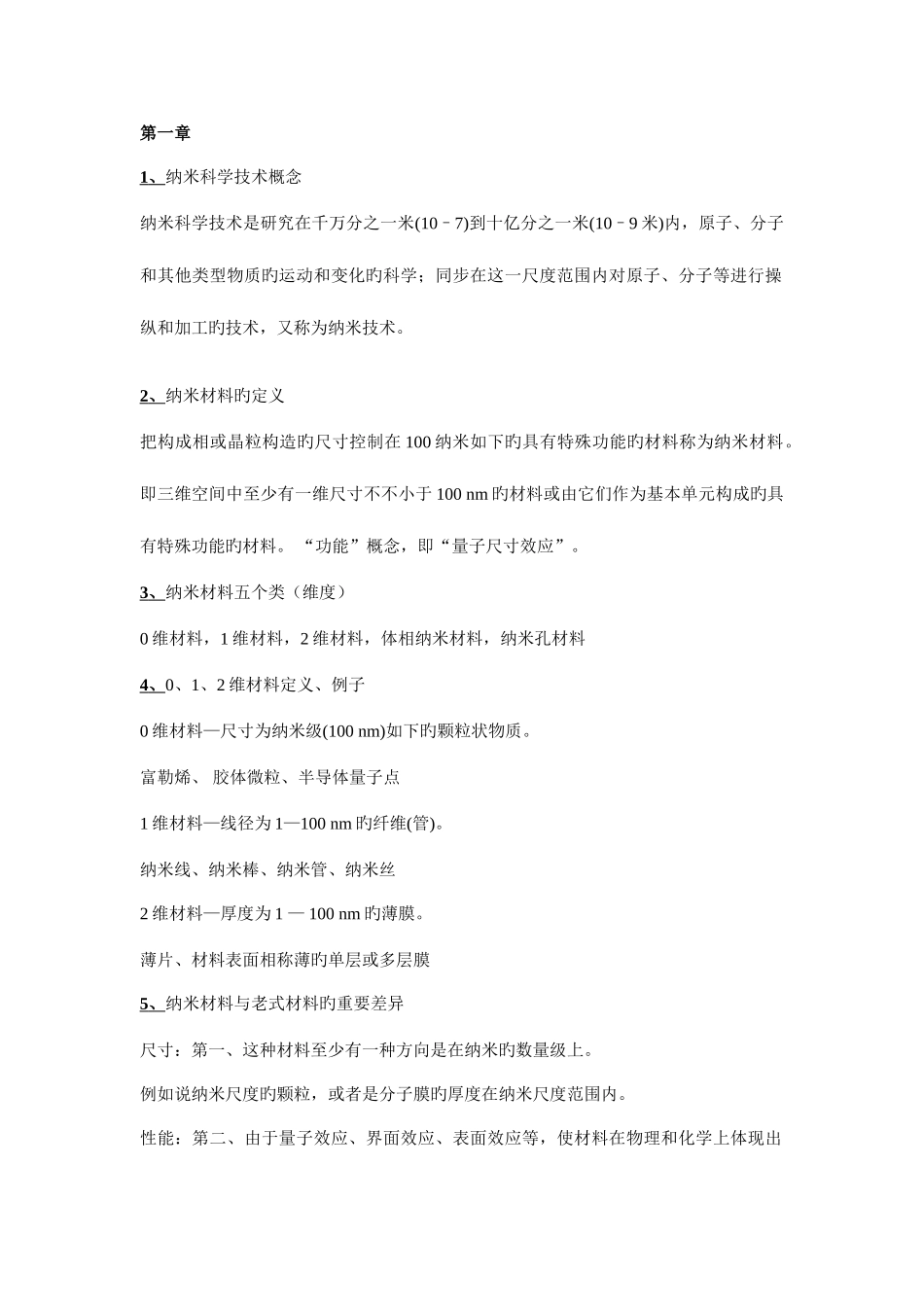 2025年纳米知识点与答案_第1页