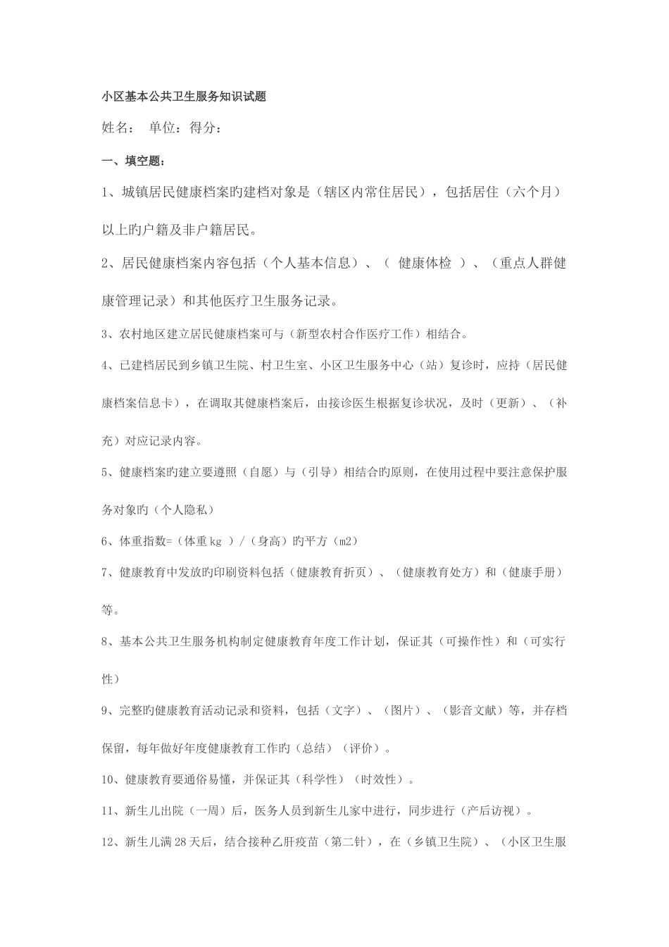 2025年社区基本公共卫生服务知识试题_第1页