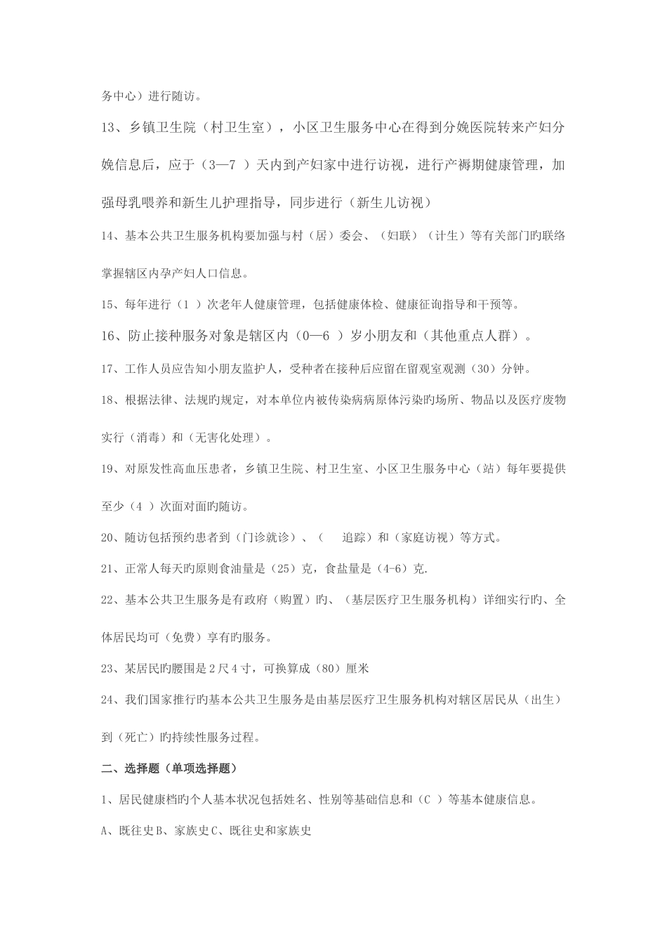 2025年社区基本公共卫生服务知识试题_第2页