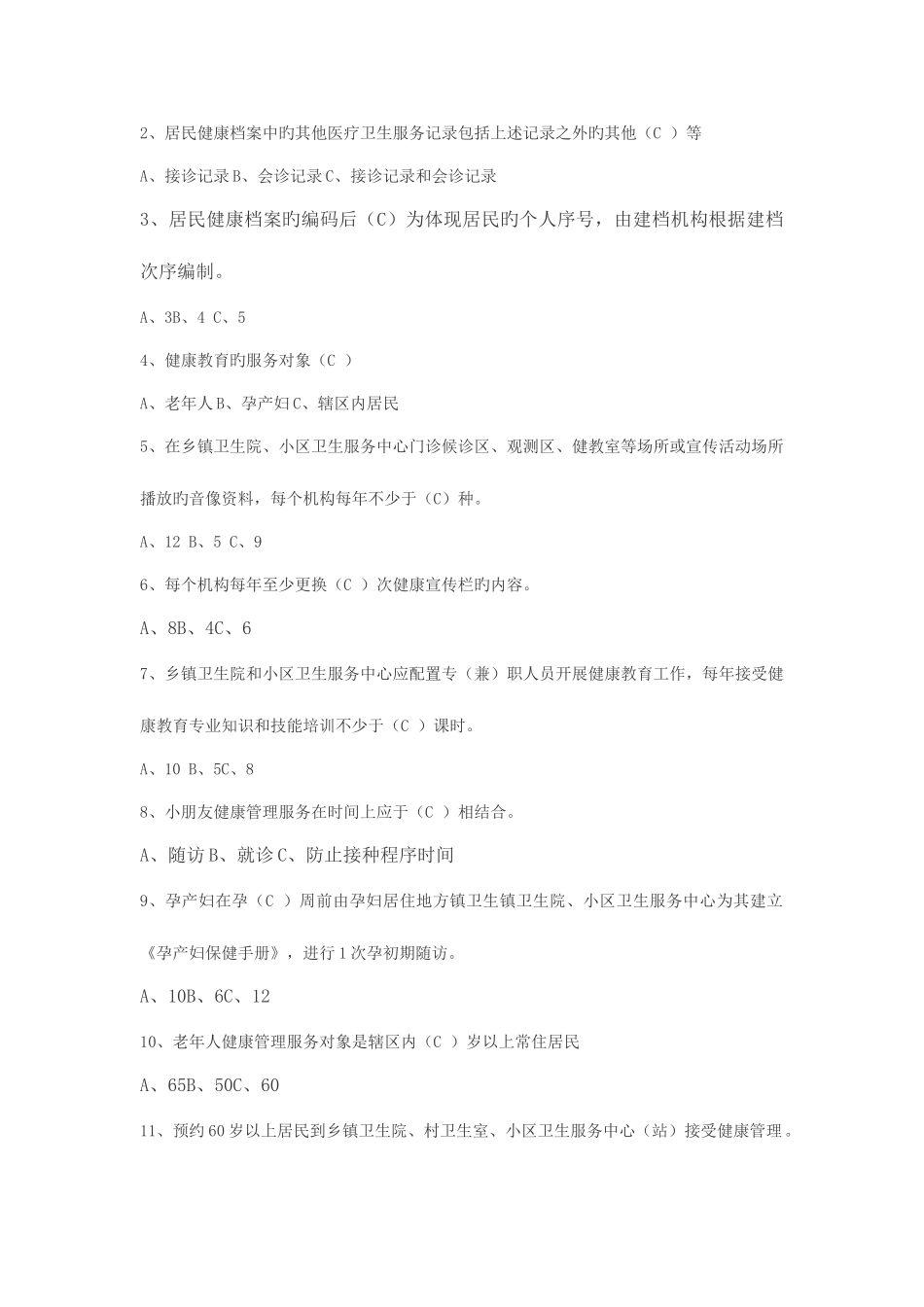 2025年社区基本公共卫生服务知识试题_第3页