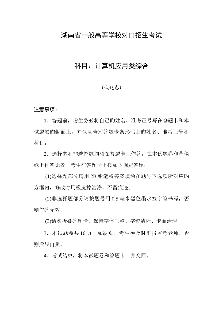 2025年湖南省对口升学考试计算机应用类综合试题标准答案_第1页