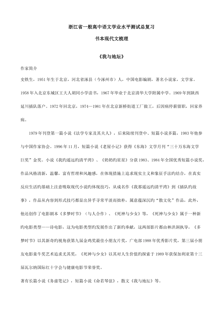 2025年浙江省普通高中语文学业水平测试总复习课本现代文梳理_第1页