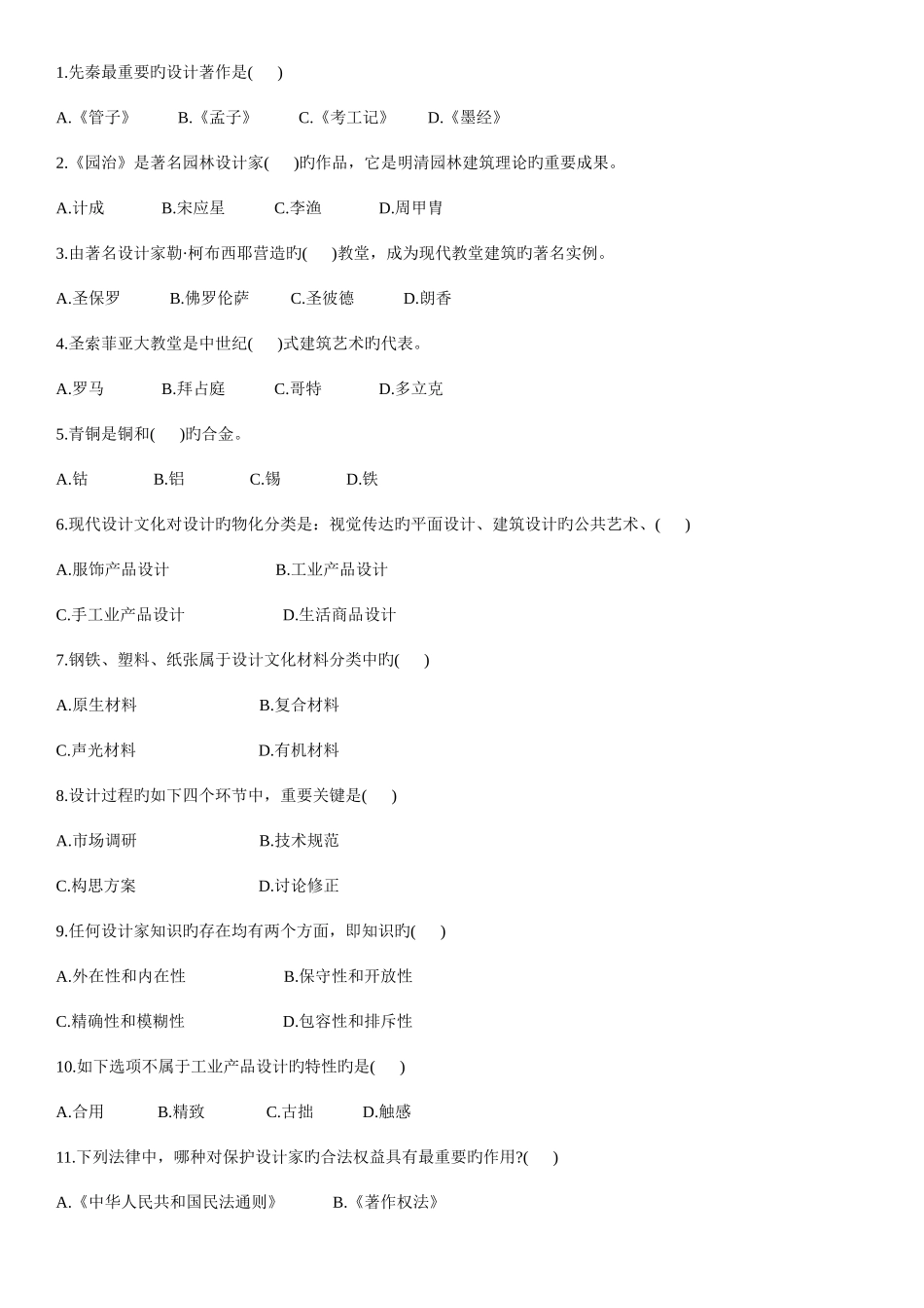 2025年浙江省10月高等教育自学考试设计概论试题_第2页