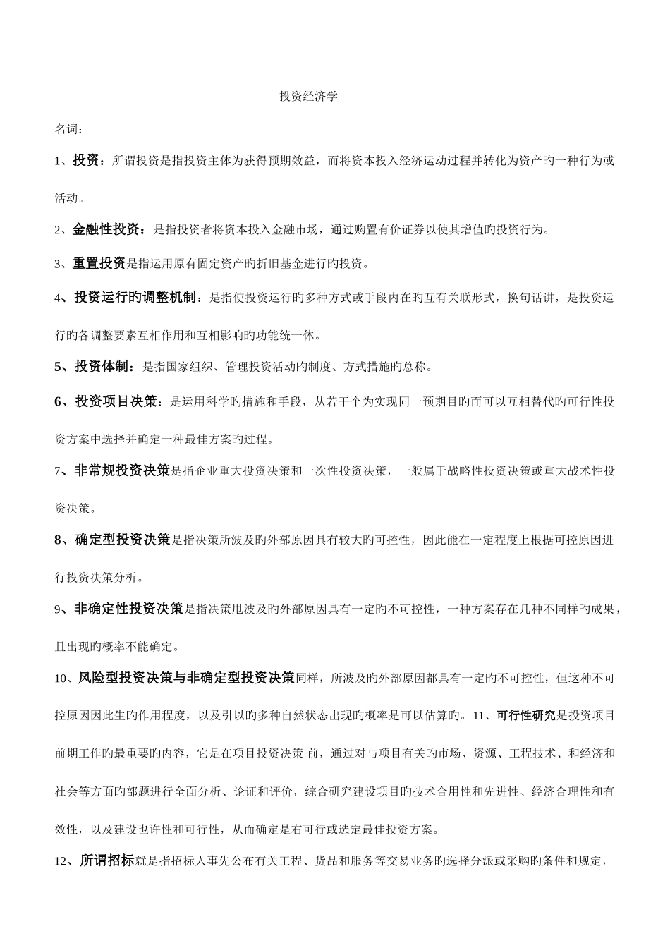 2025年河北自考投资经济学重点_第1页