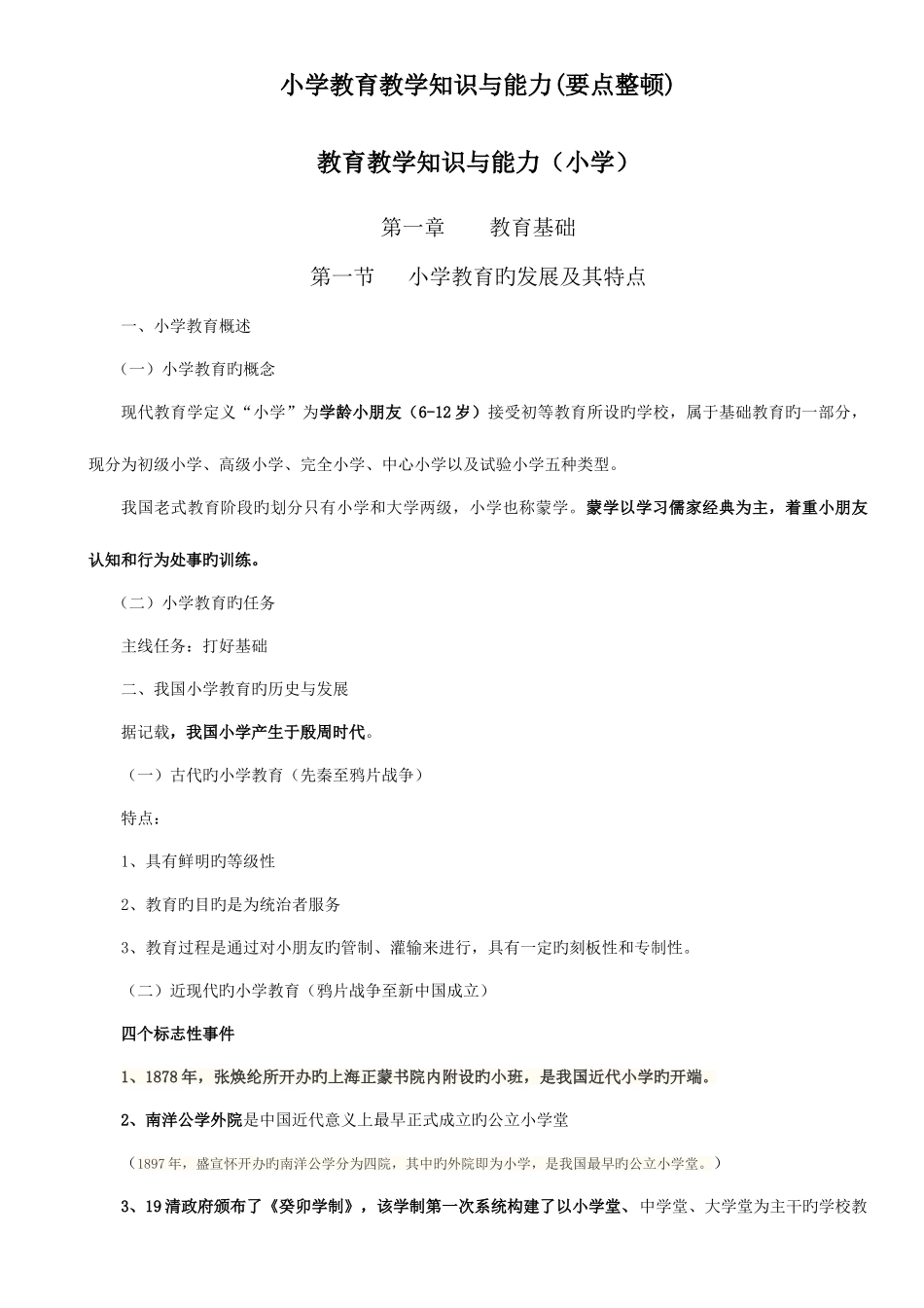 2025年小学教师资格证考试教育教学知识与能力考试知识点及简单题重点汇编_第1页