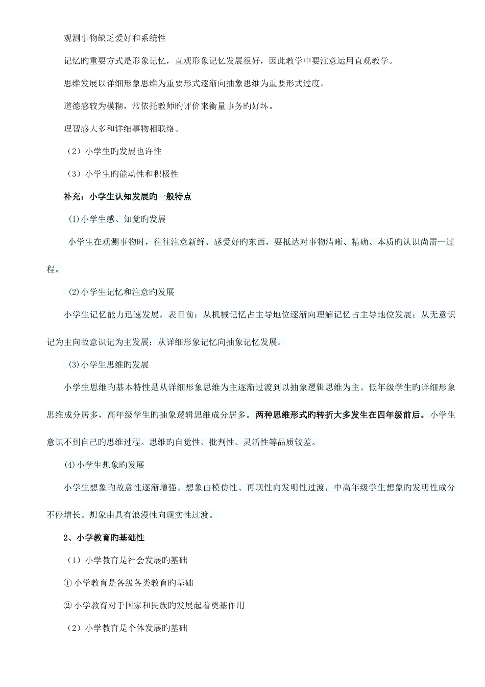 2025年小学教师资格证考试教育教学知识与能力考试知识点及简单题重点汇编_第3页
