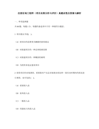 2025年工程类试卷注册咨询工程师项目决策分析与评价真题试卷及答案与解析