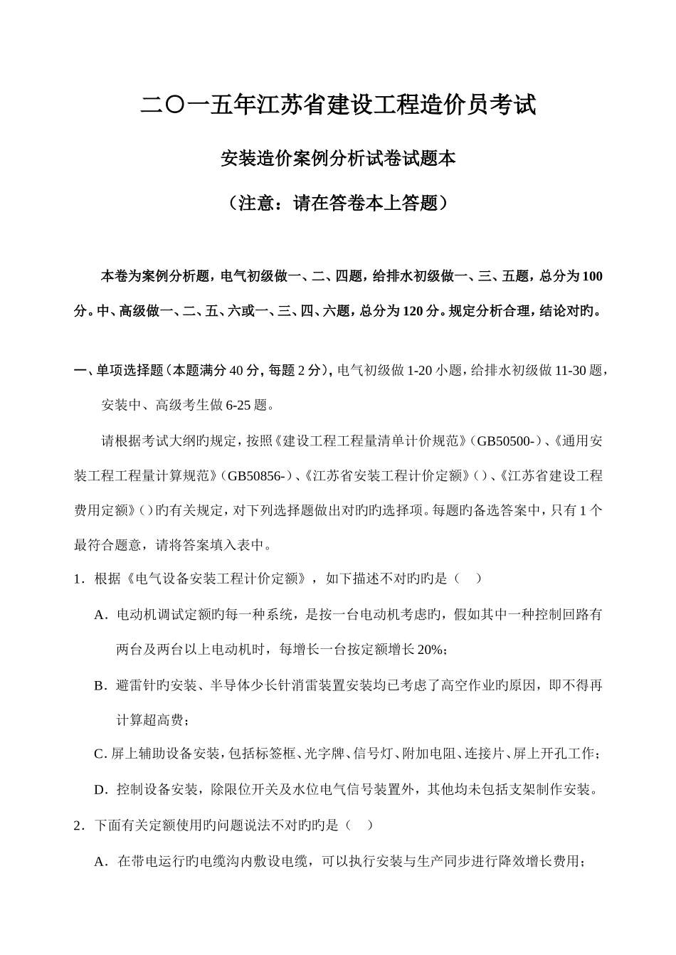 2025年江苏省建设工程造价员考试安装_第1页