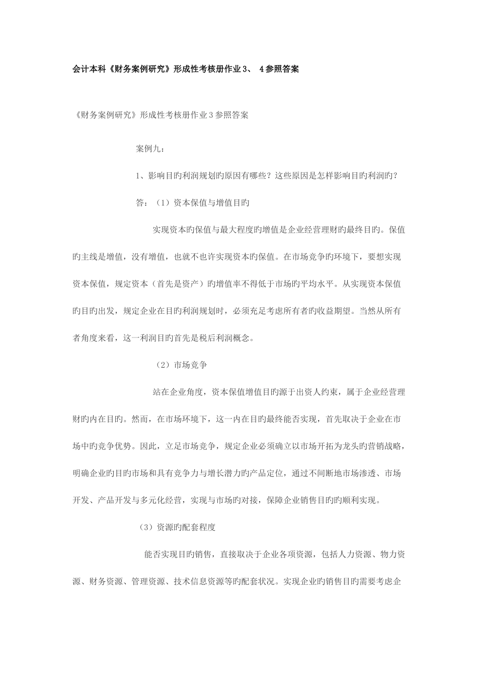 2025年财务案例研究形成性考核册作业答案_第1页