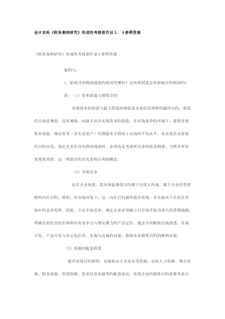 2025年财务案例研究形成性考核册作业答案