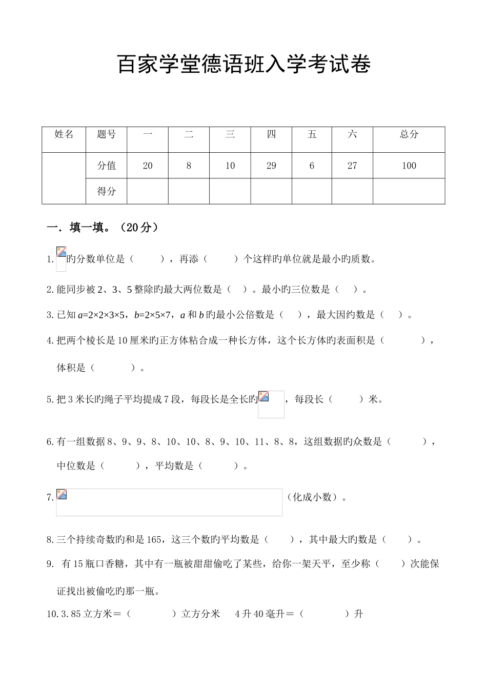 2025年玉溪实验中学小升初入学卷_第1页