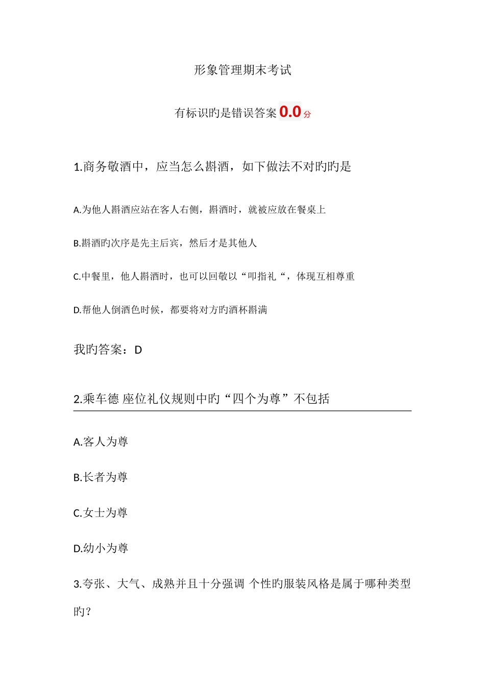 2025年形象管理尔雅网络课程考试答案_第1页