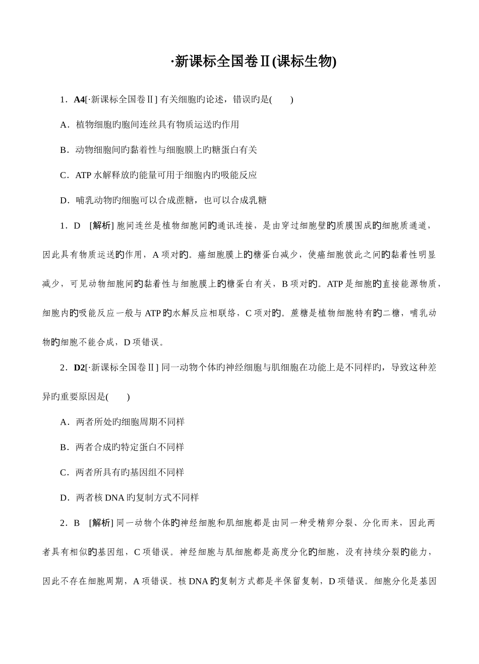 2025年生物高考真题新课标卷卷生物_第1页