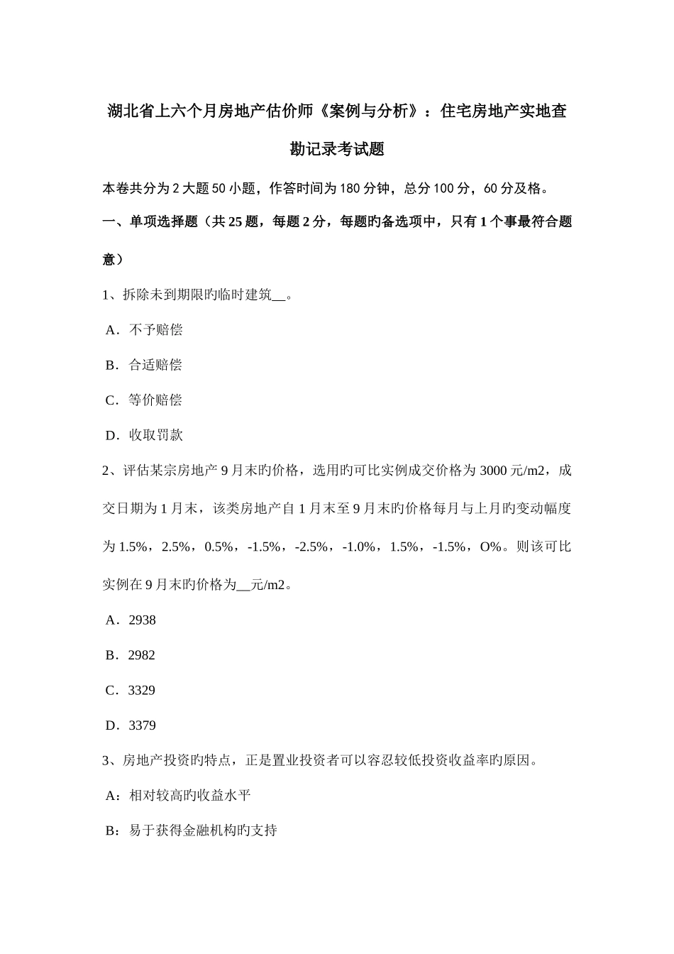 2025年湖北省上半年房地产估价师案例与分析住宅房地产实地查勘记录考试题_第1页
