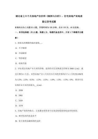 2025年湖北省上半年房地产估价师案例与分析住宅房地产实地查勘记录考试题