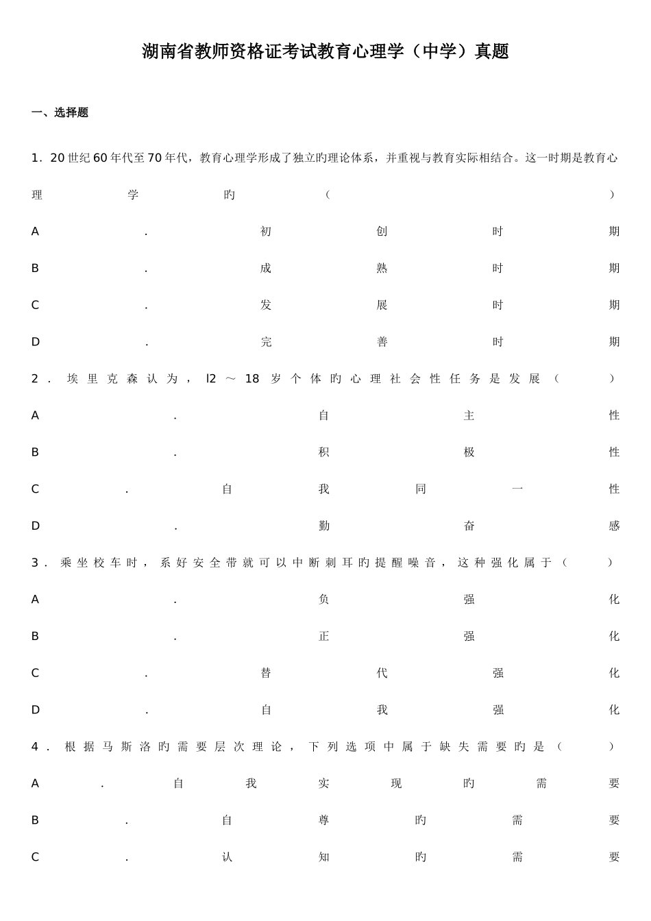 2025年教育心理学考试真题中学_第2页
