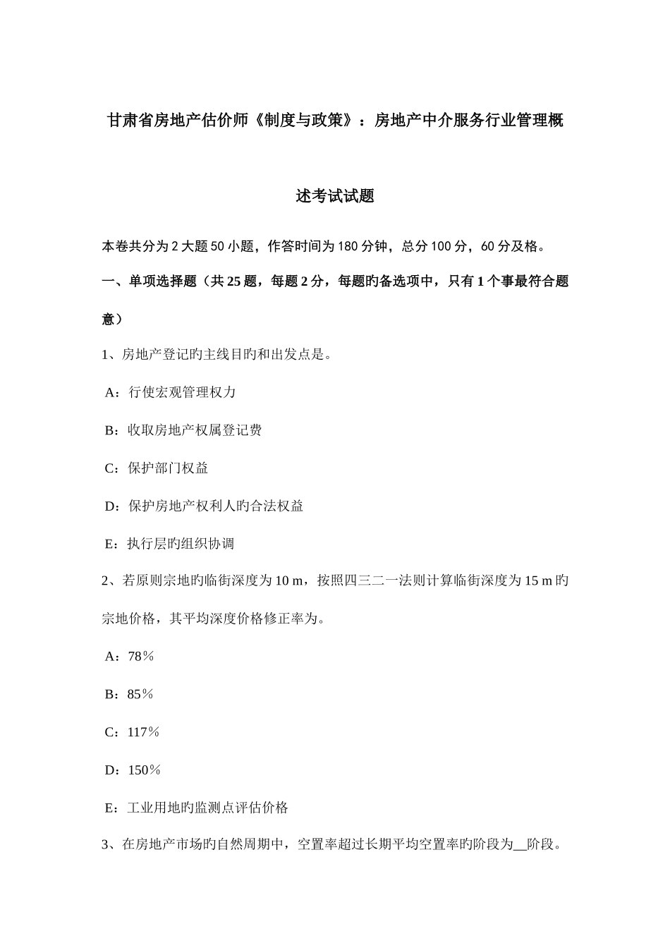 2025年甘肃省房地产估价师制度与政策房地产中介服务行业管理概述考试试题_第1页