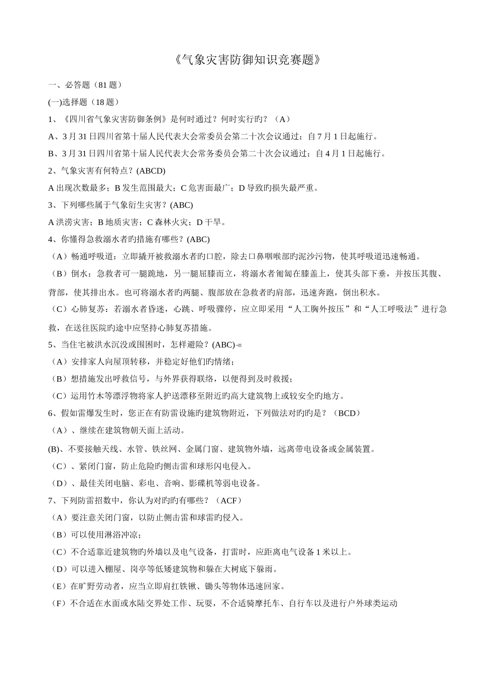 2025年气象灾害防御知识竞赛题_第1页