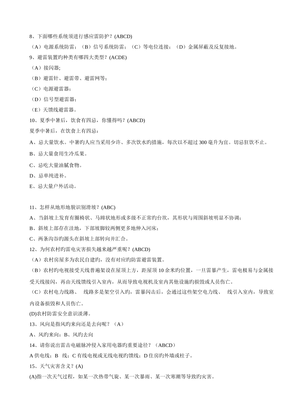 2025年气象灾害防御知识竞赛题_第2页