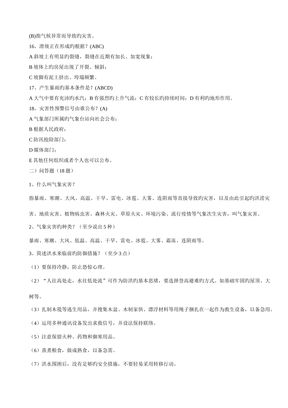 2025年气象灾害防御知识竞赛题_第3页