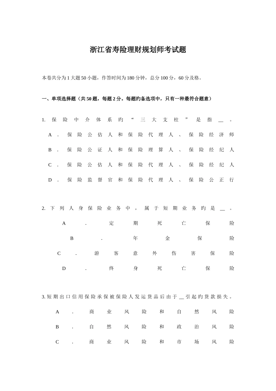 2025年浙江省寿险理财规划师考试题_第1页