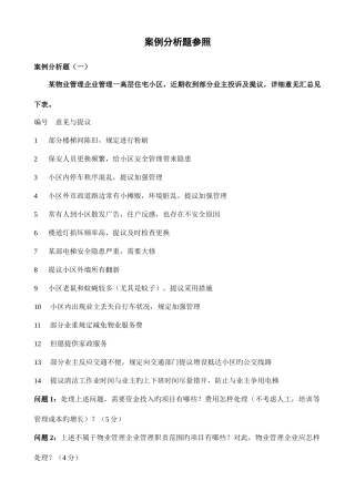 2025年注册物业管理师实务案例分析题