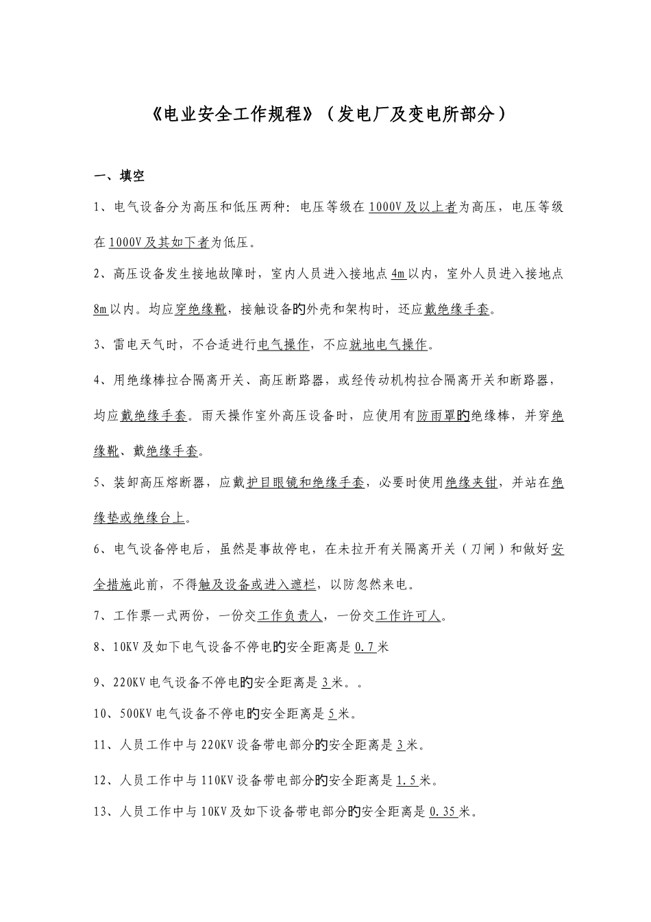 2025年电力安全工作规程试题库发电厂和变电所电气部分_第1页