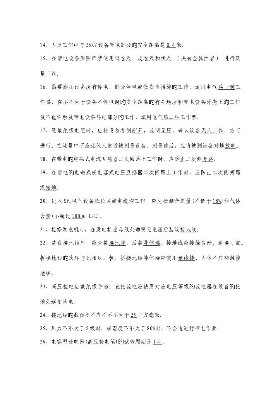 2025年电力安全工作规程试题库发电厂和变电所电气部分_第2页