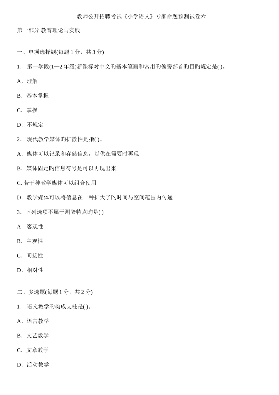 2025年教师公开招聘考试小学语文专家命题预测试卷六_第1页