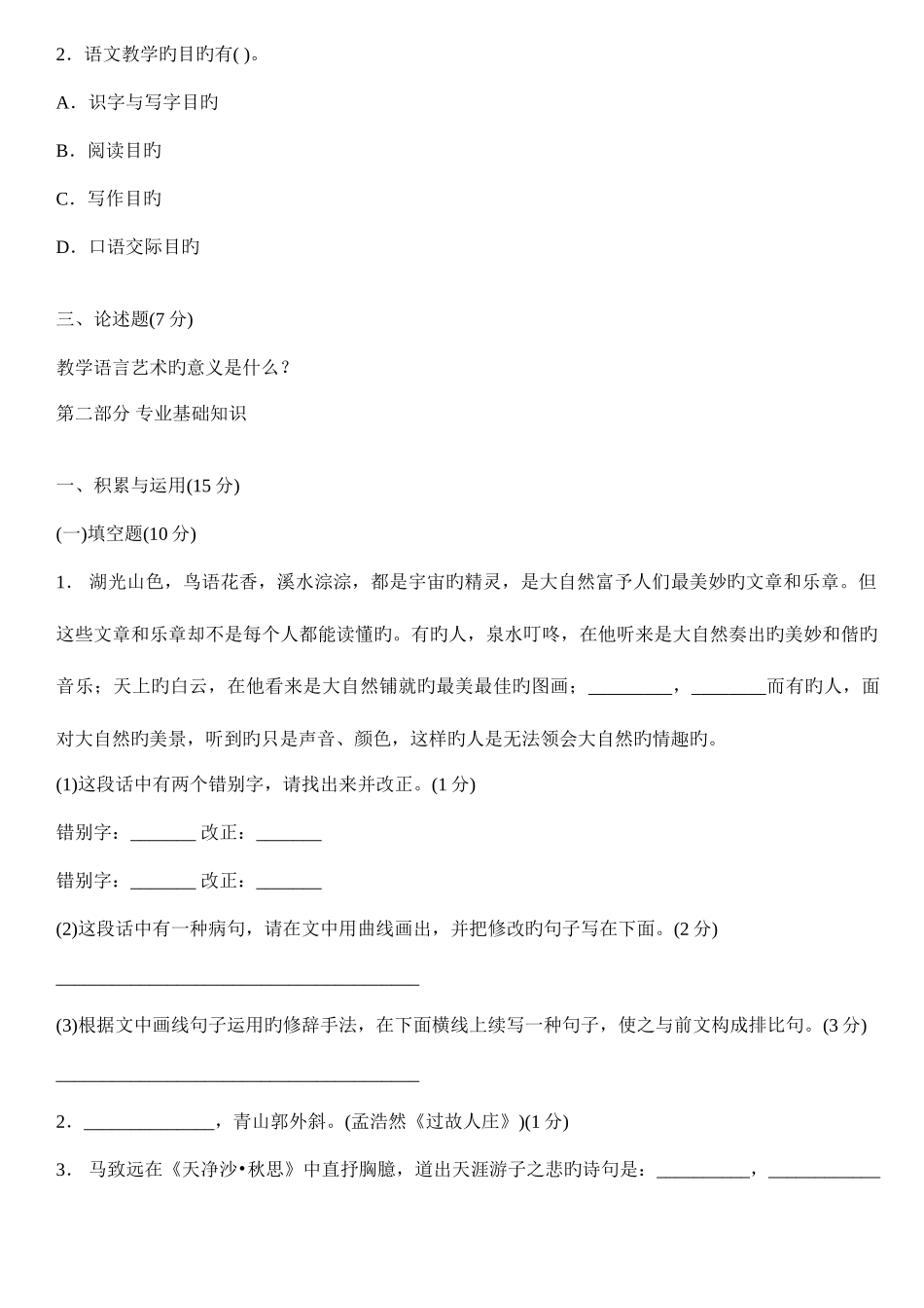 2025年教师公开招聘考试小学语文专家命题预测试卷六_第2页