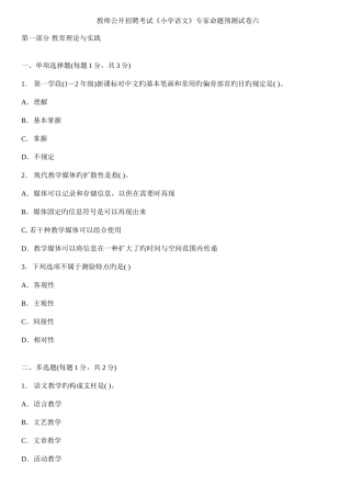 2025年教师公开招聘考试小学语文专家命题预测试卷六