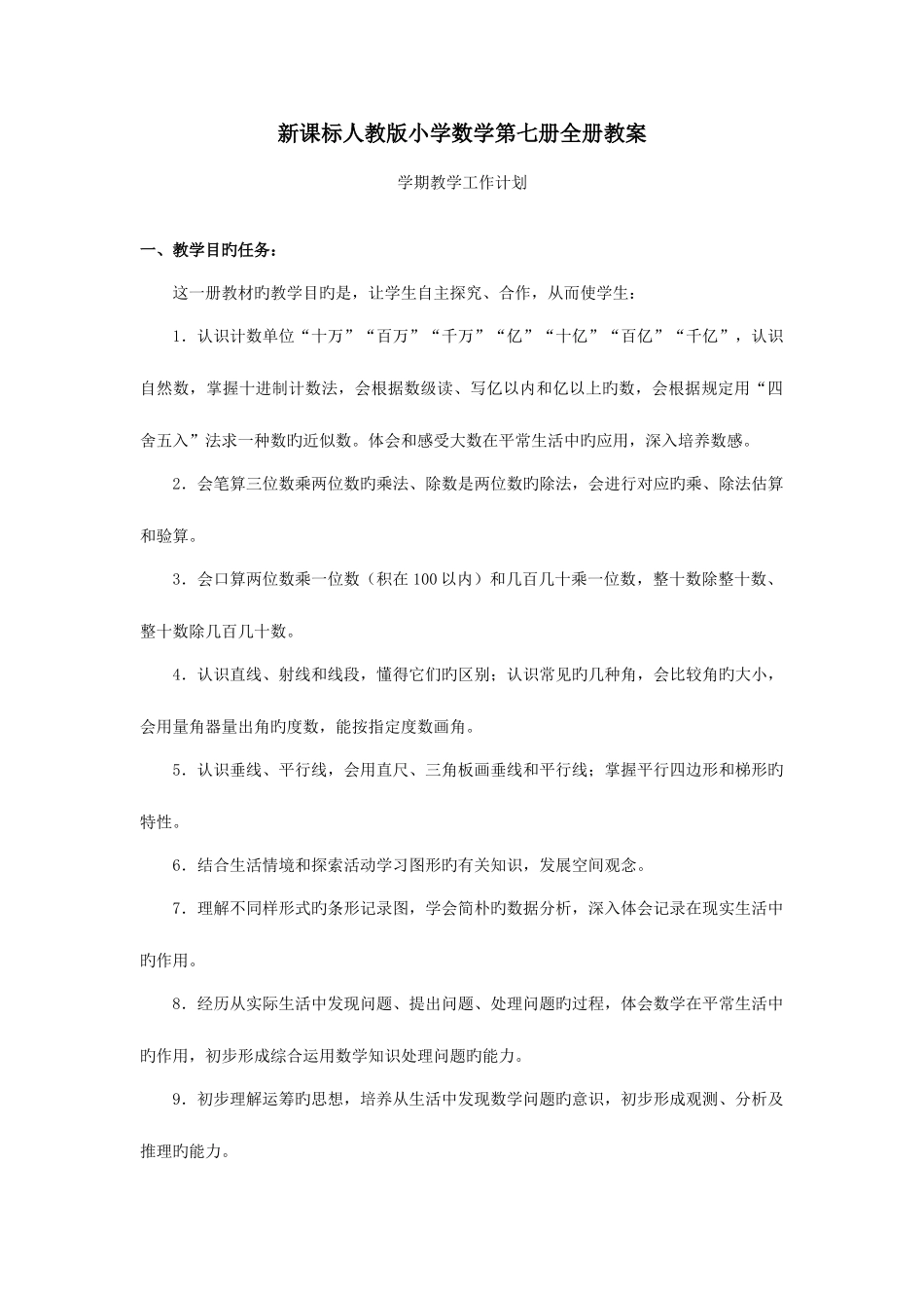 2025年新课标人教版小学数学第七册全册教案_第1页