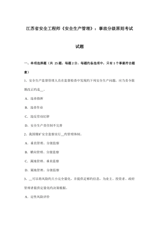2025年江苏省安全工程师安全生产管理事故分级标准考试试题
